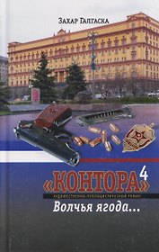 Контора 4. Волчья ягода…