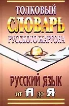 Толковый словарь русского жаргона: Русский язык от А до Я