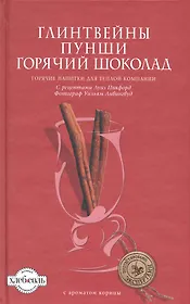 Глинтвейны, Пунши, Горячий шоколад