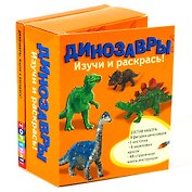 Новый формат Набор д/творчества "Динозавры Изучи и раскрась"