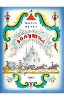 Золушка (илл. Конашевича) (м) Перро