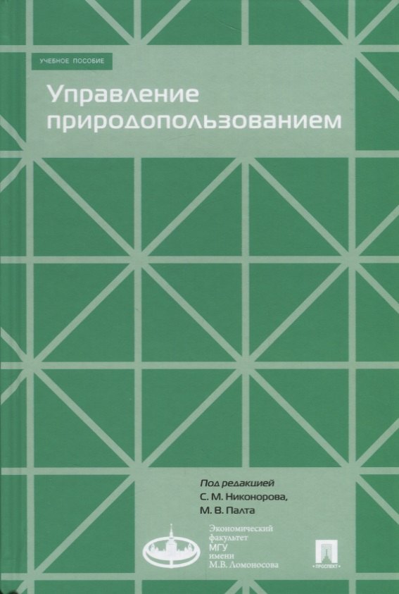

Управление природопользованием.Уч.пос.