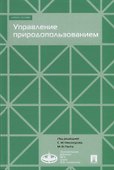 Управление природопользованием.Уч.пос. - 0