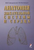 Анатомия дыхательной системы и сердца: Учебное пособие. 2-е изд. - 0