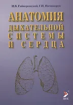 Анатомия дыхательной системы и сердца: Учебное пособие. 2-е изд.
