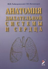 Анатомия дыхательной системы и сердца: Учебное пособие. 2-е изд.