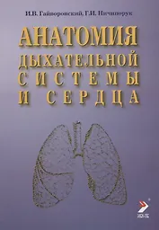 Анатомия дыхательной системы и сердца: Учебное пособие. 2-е изд.