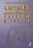 Анатомия дыхательной системы и сердца: Учебное пособие. 2-е изд. - 0