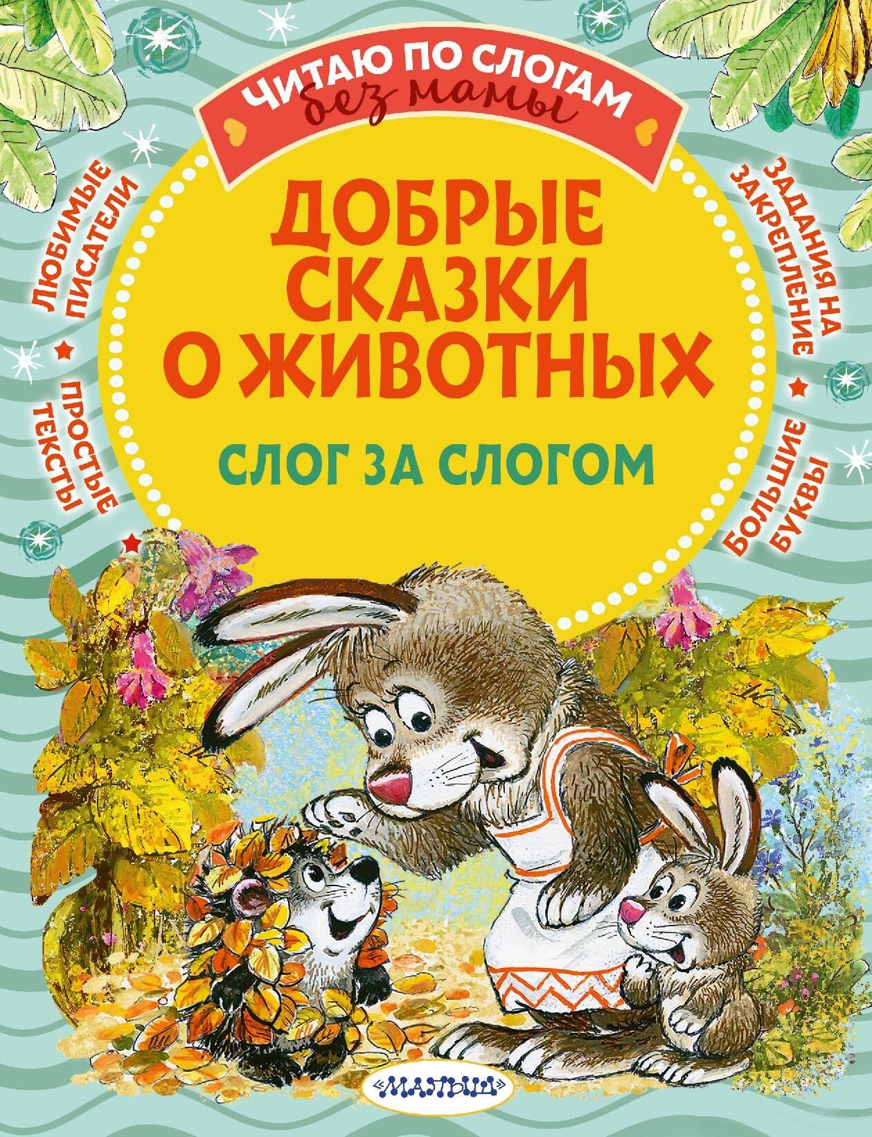 

Добрые сказки про животных: слог за слогом