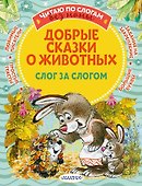 Добрые сказки про животных: слог за слогом - 0
