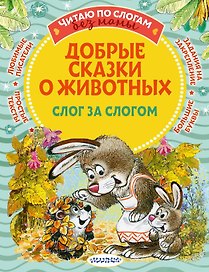 Добрые сказки про животных: слог за слогом