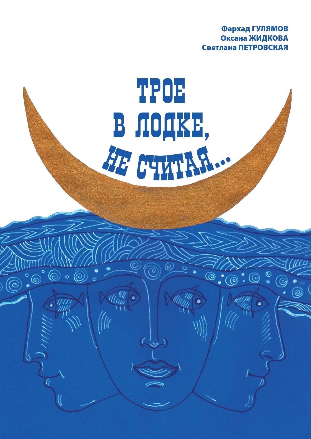 

Трое в лодке, не считая