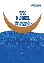 Трое в лодке, не считая