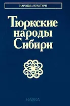 Тюркские народы Сибири