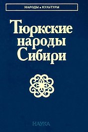 Тюркские народы Сибири