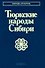 Тюркские народы Сибири - 0