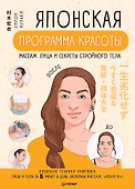 Японская программа красоты: массаж лица и секреты стройного тела - 0