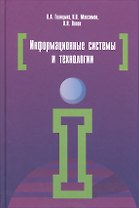Информационные системы и технологии: Учебное пособие