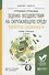 Оценка воздействия на окружающую среду. Экспертиза безопасности. Учебник и практикум для бакалавриата и магистратуры - 0