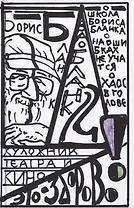 "Художник театра и кино - это здорово" Ва-Бланк 2