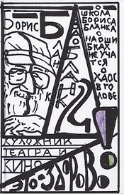 "Художник театра и кино - это здорово" Ва-Бланк 2