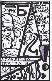 "Художник театра и кино - это здорово" Ва-Бланк 2