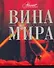 Вина мира - 0