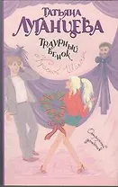 Траурный венок от Красной Шапочки: роман