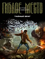 Тайный враг : фантастический роман