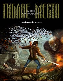 Тайный враг : фантастический роман