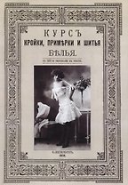Курс кройки, примерки и шитья белья