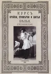 Курс кройки, примерки и шитья белья