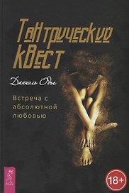 Тантрический квест: встреча с абсолютной любовью