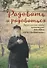 РАДОВАТЬ И РАДОВАТЬСЯ. ПРАКТИЧЕСКИЕ СОВЕТЫ АРХИМАНДРИТА ИОАННА (КРЕСТЬЯНКИНА) - 0