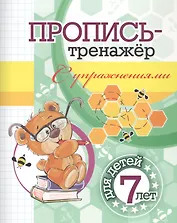 Пропись-тренажер с упражнениями: для детей 7 лет