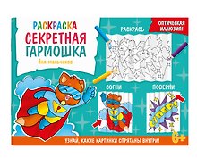Секретная гармошка. Для мальчиков