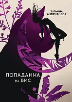 Попаданка на бис. Т. 1