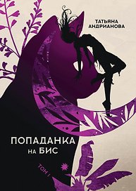 Попаданка на бис. Т. 1