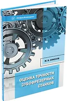 Оценка точности зубофрезерных станков: монография