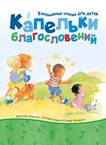 Капельки благословений