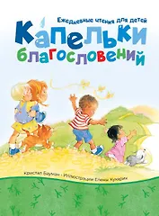 Капельки благословений