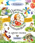 Цветик-семицветик и другие сказки - 0