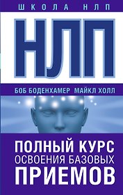 НЛП. Полный курс освоения базовых приемов