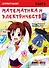 Занимательная манга. Математика и электричество - 0