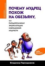 Почему мудрец похож на обезьяну, или Парадоксальная энциклопедия современной мудрости