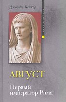 Август. Первый император Рима