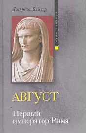 Август. Первый император Рима