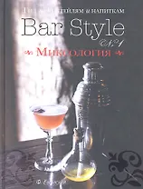 Гид по коктейлям и напиткам Bar Style № 1 Миксология (серебр.срез) Евсевский