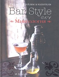 Гид по коктейлям и напиткам Bar Style № 1 Миксология (серебр.срез) Евсевский