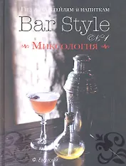 Гид по коктейлям и напиткам Bar Style № 1 Миксология (серебр.срез) Евсевский
